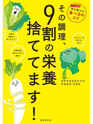 cover image of その調理、9割の栄養捨ててます!